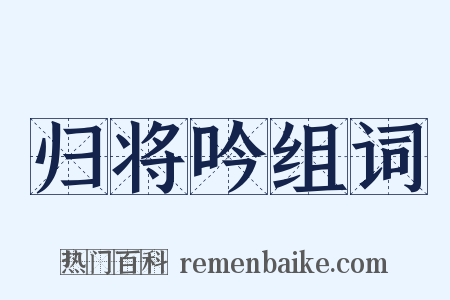 归将吟组词是什么意思的图片